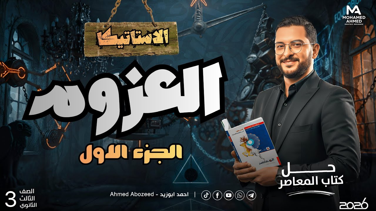 ( 1 ) استاتيكا | العزوم 1 | حل كتاب المعاصر 2026 | الصف الثالث الثانوي 
