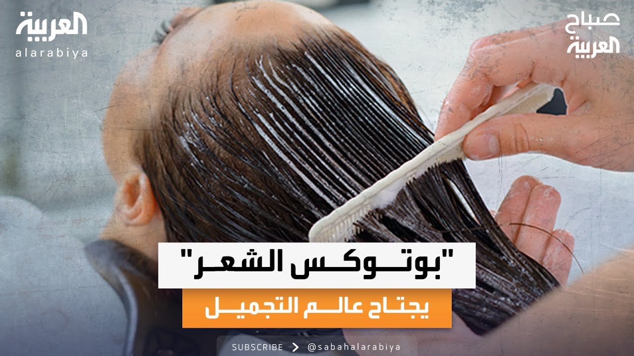 صباح العربية |"بوتوكس الشعر".. ترند يجتاح عالم التجميل