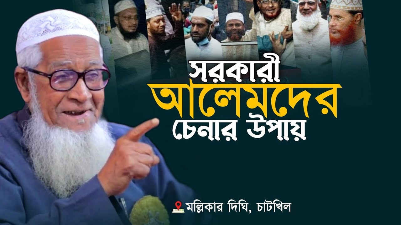 সরকারী মৌলবী বুঝেন | আল্লামা ড. লুৎফর রহমান ওয়াজ D. Lutfur Rahman Waz 2023