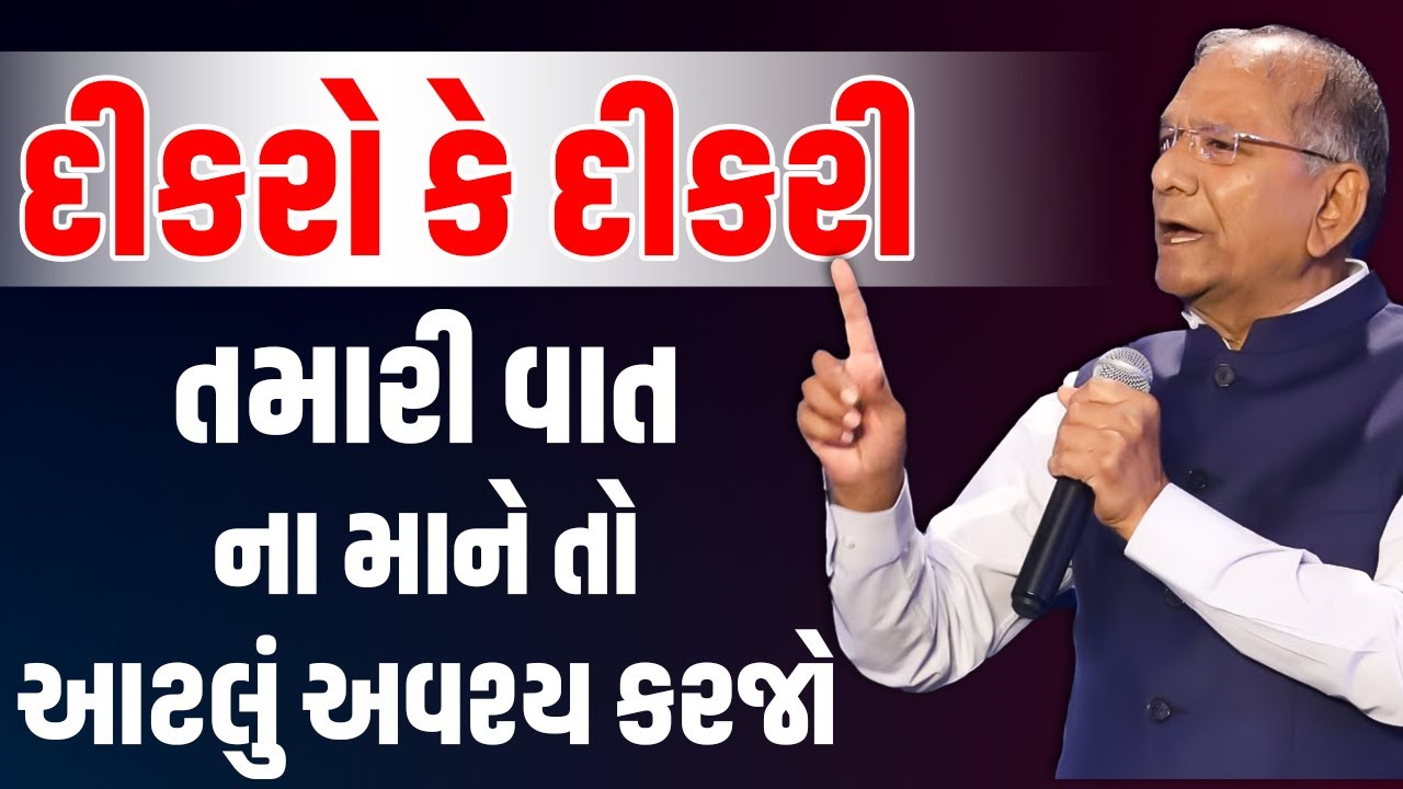 દીકરો કે દીકરી તમારી વાત ના માને તો આટલું અવશ્ય કરજો By Govind Dholakia | Best Motivational Speech