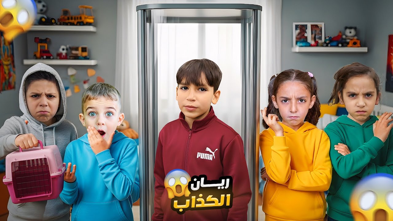 ريان صار يكذب على اخواته و على بيسو وميدو😱نهايتو كانت خطيرة !!؟