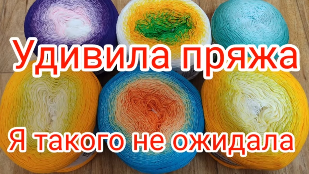 Удивила эта пряжа . Я такого не ожидала.Пряжа Ярн Арт Розегарден.
