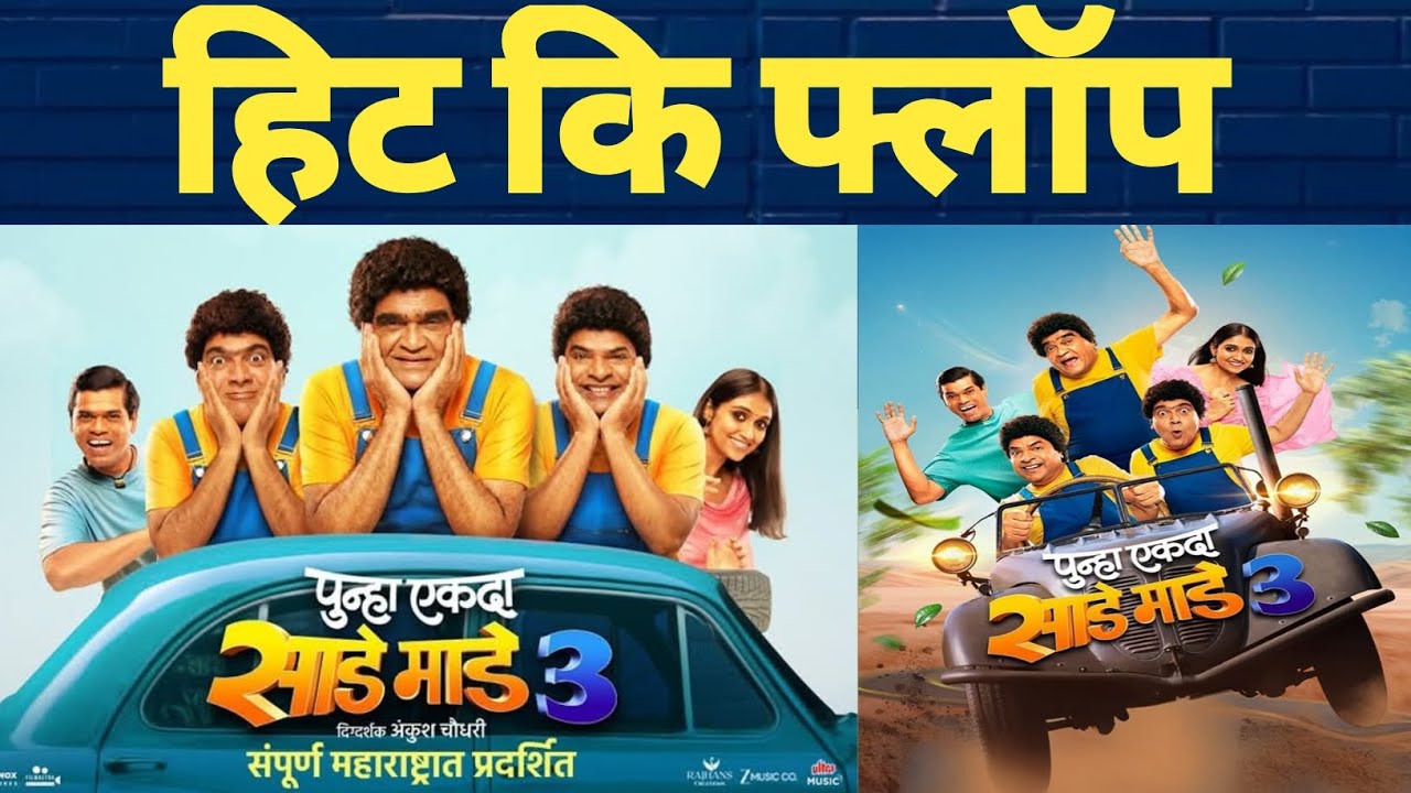 Punha ekda sade made teen Box office collection \ Ankush chaudhari \  पुन्हा साडे माडे तीन 