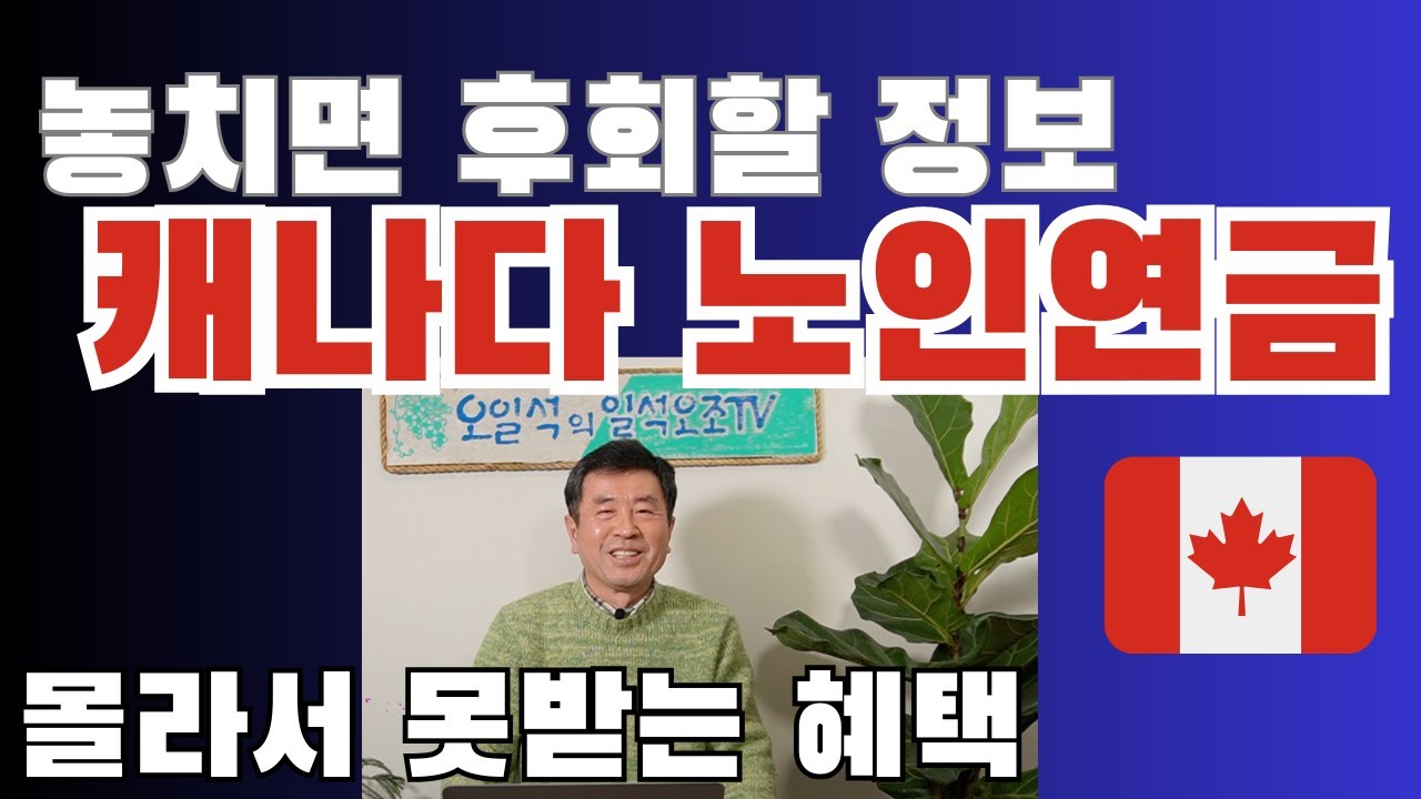 캐나다 노인 연금 65세이상 혜택 총정리 (3) 몰라서 못받는 혜택, 65세 이상 캐나다 노인연금 종류와 신청하는 방법 명쾌하게 설명드립니다
