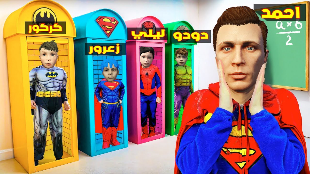 فلم قراند : سوبر احمد يحول سوبر زعرور و دودو هالك و كركور باتمان و سبايدر ليلي الى ابطال خارقين 🔥😱