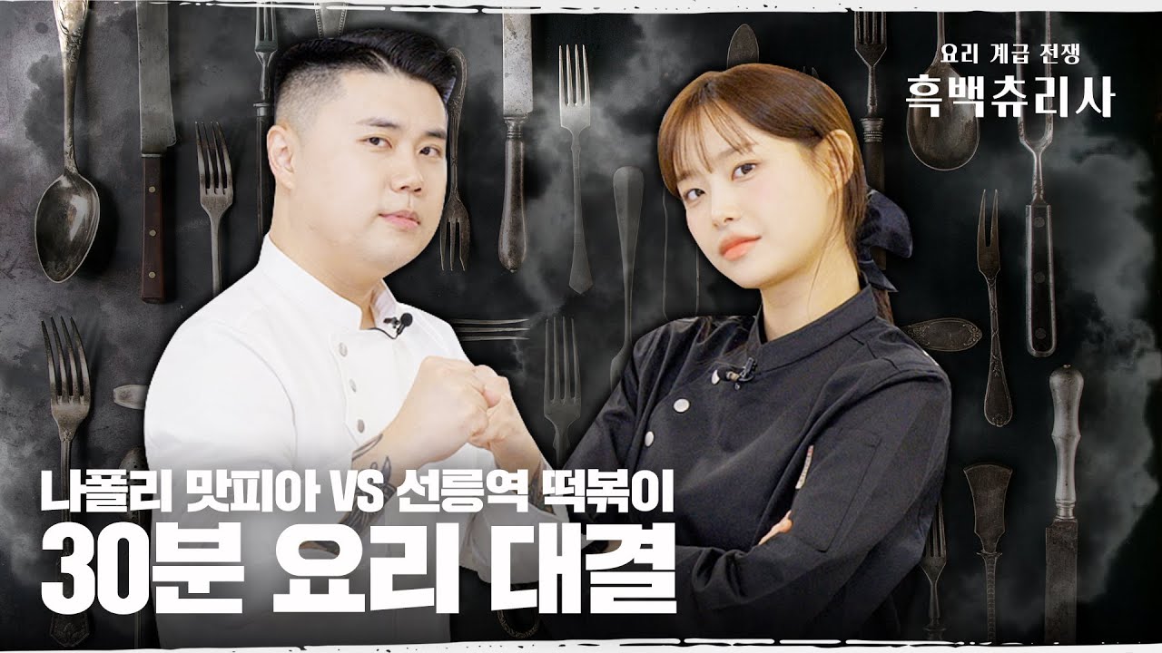 (ENG) 나폴리 맛피아 셰프님 꺾고 흑백요리사 시즌3 나가겠습니다 | 제1회 흑백츄리사