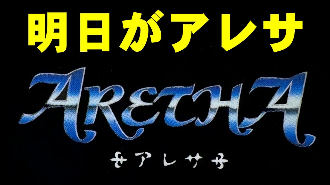 【ゲームボーイ】アレサ　主人公が女子！