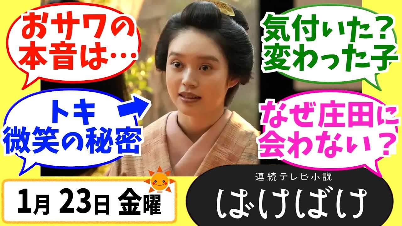 【ばけばけ】徹底解説！1月23日金曜【朝ドラ】第80話 第16週 髙石あかり 吉沢亮 岡部たかし 池脇千鶴  北川景子 板垣李光人