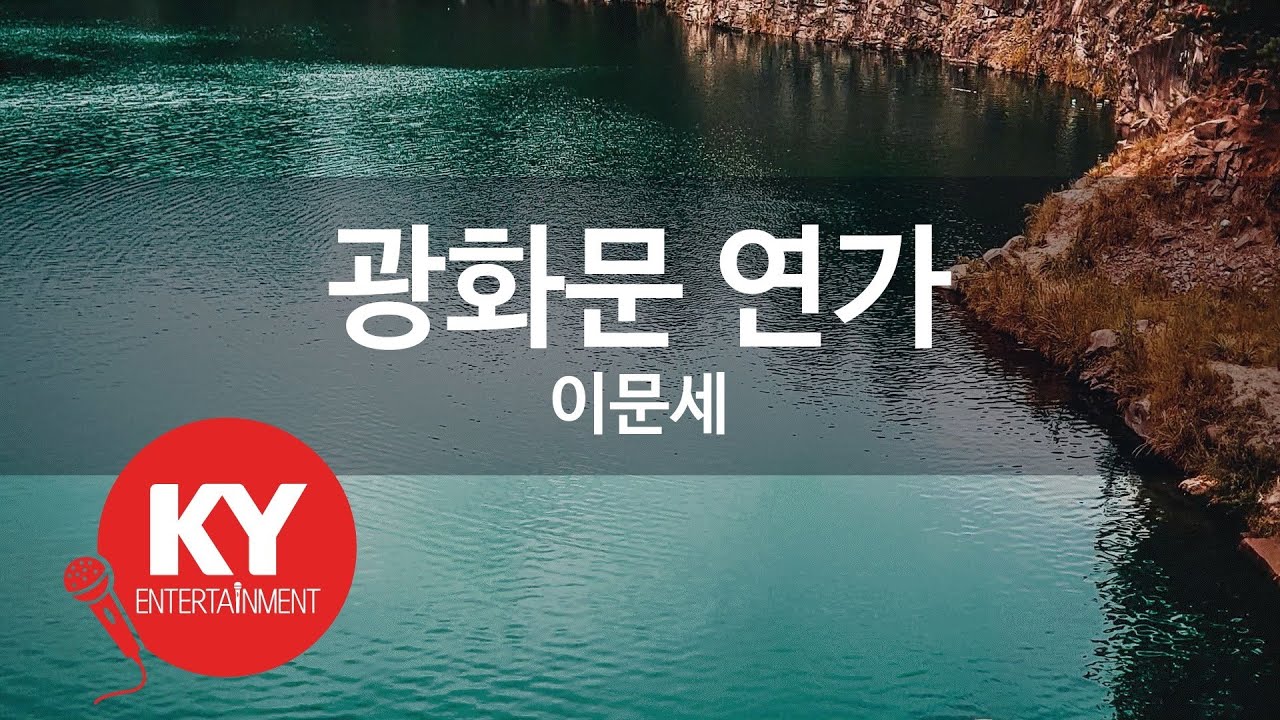 광화문 연가 - 이문세(Gwanghwamun Love Song - Lee Moon Sae) (KY.3557) / KY Karaoke