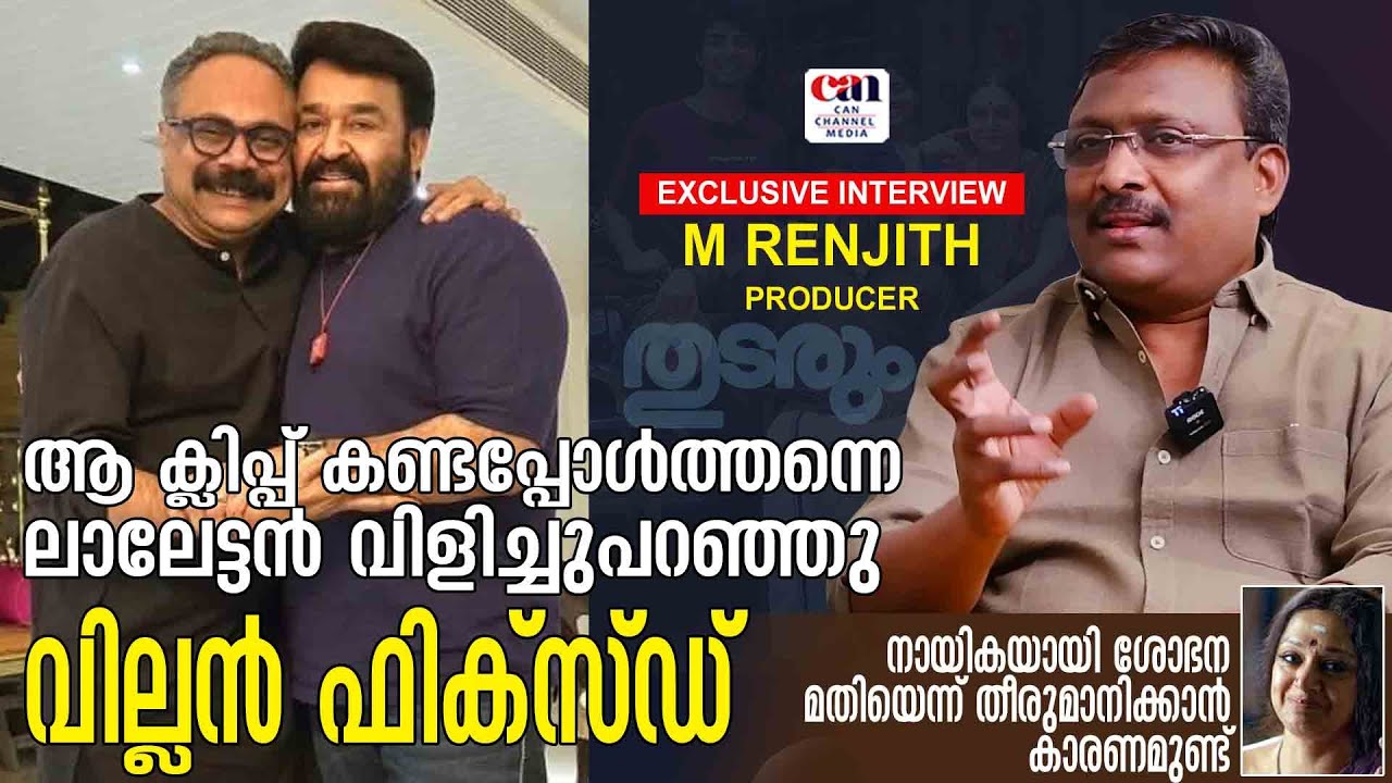 ആറോളം സംവിധായകര്‍ മാറിയ ഇടത്തേക്കാണ് തരുണ്‍മൂര്‍ത്തി വരുന്നത് | THUDARUM | M RENJITH | CAN
