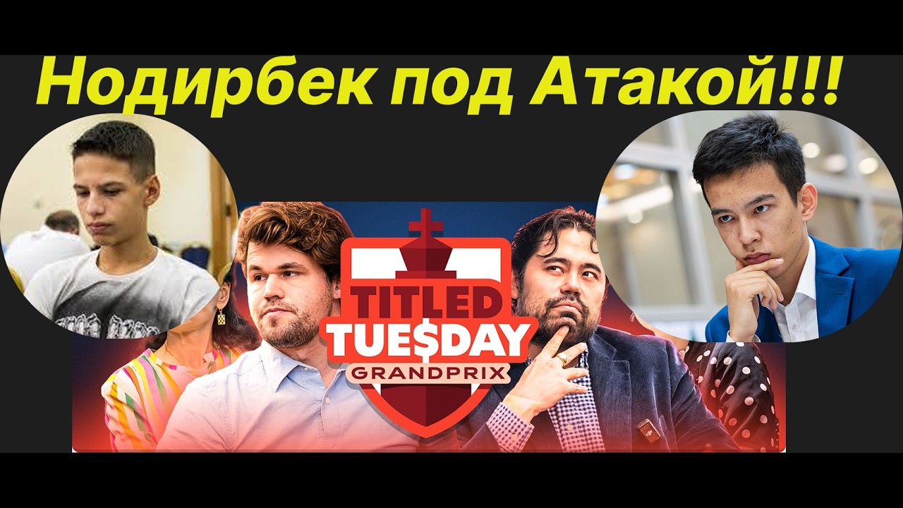 Нодирбек под Атакой!!! Димитрис Алексакис (2921) против Нодирбек Абдусатторов (3193)