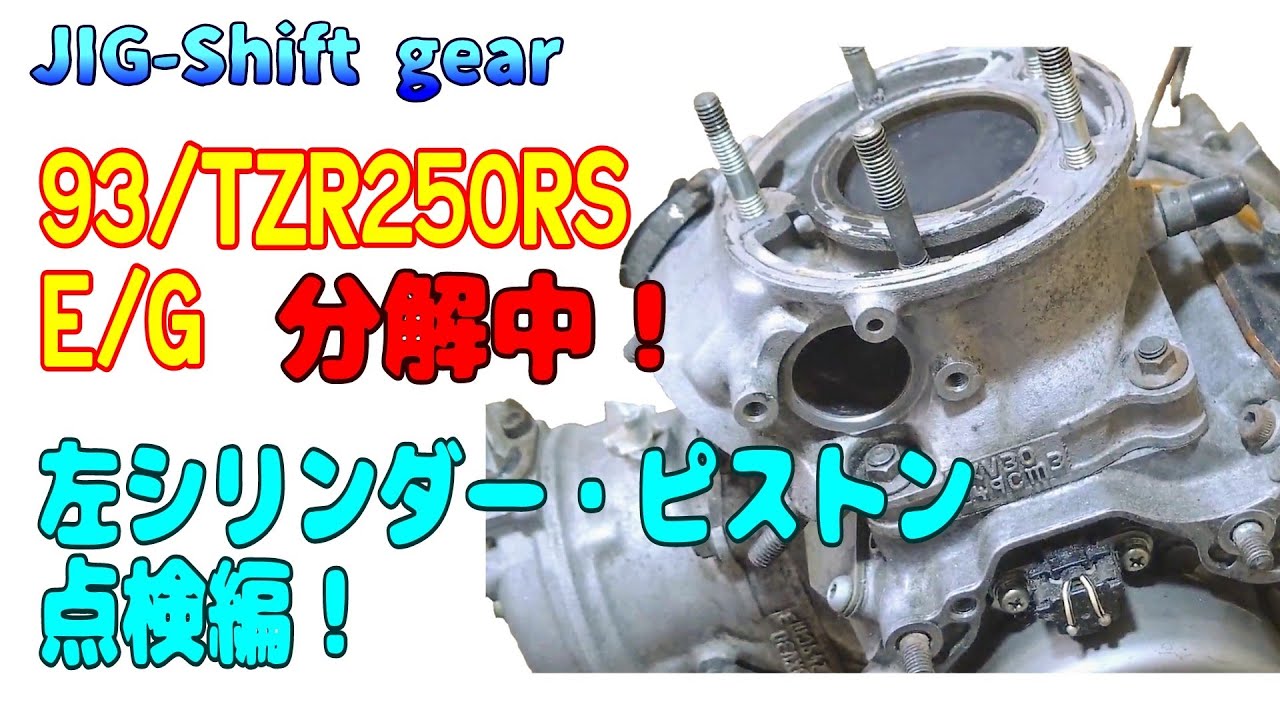 ｢メカブログ｣1992年式TZR250RSのエンジンから、ヤフオクで買った1993年式TZR250RSエンジンへ載せ換え計画発動中！ 左シリンダー・ピストン点検編