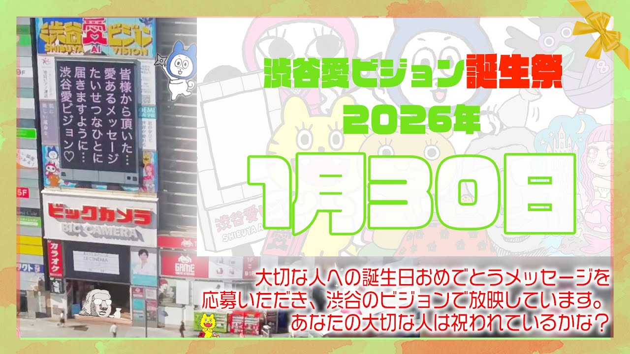 【2026年1月30日】渋谷愛ビジョン誕生祭♡【フル】今日誕生日おめでとう♡大切な人にありがとう♡Happy Birthday♡の配信動画です