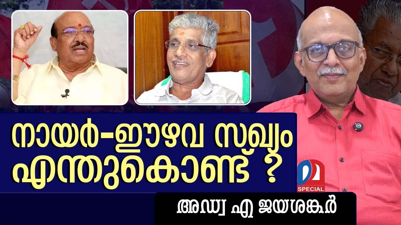 നായർ-ഈഴവ സഖ്യം എന്തുകൊണ്ട് ? | sukumarannair | vellapallynatesan