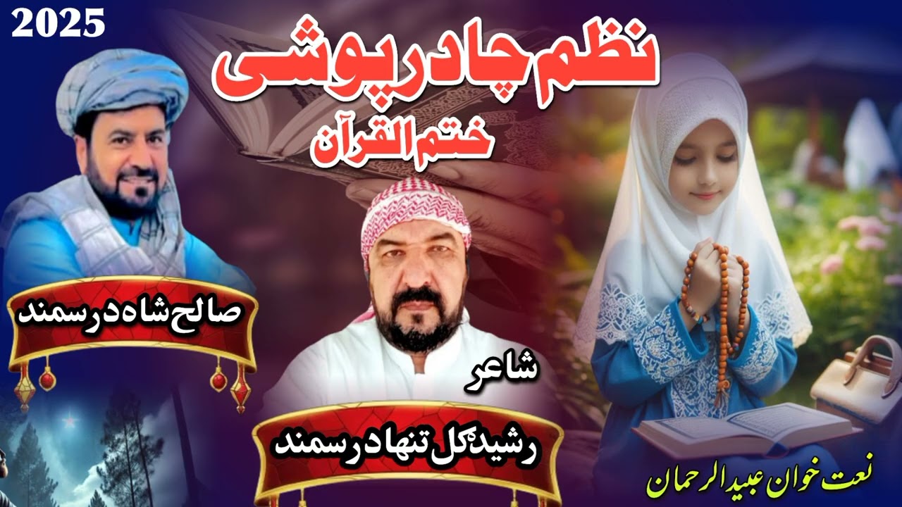 نظم چادر پوشی په آواز عبيدالرحمان شاعر رشيد ګل تنها درسمند 03099590784