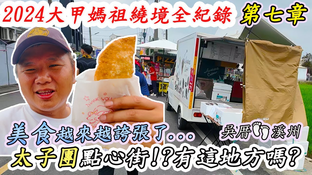 【大甲媽祖系列】甲辰年繞境EP07｜太子團點心街!?有這個地方嗎?｜美食煮整晚的虎步會｜朝興宮爌肉飯、弓孝宮爆皮湯、震威宮豆漿...怎麼吃的了｜先楓行腳