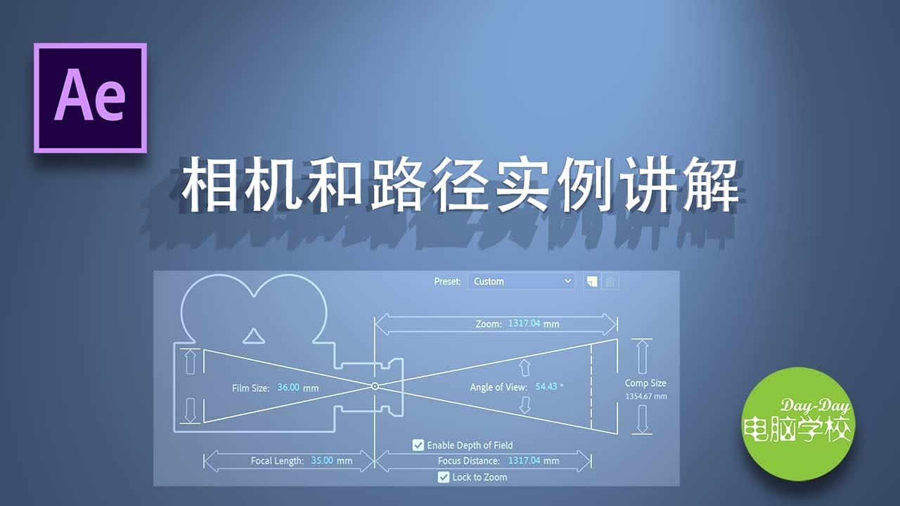 After Effects相机的设置和路径设计详细讲解，让动画更出彩