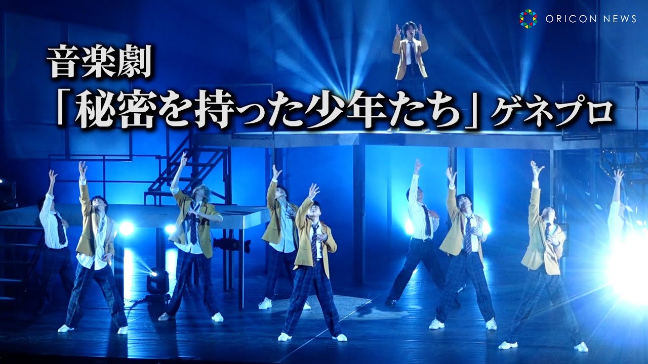 アヴちゃんプロデュース・龍宮城＆大東立樹出演！音楽劇『秘密を持った少年たち』ゲネプロ