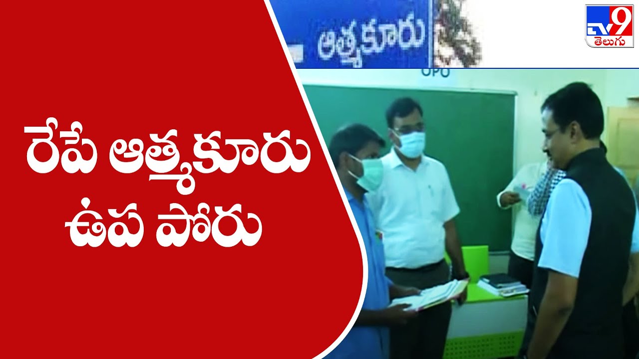 Campaigning ends; Atmakur by-election tomorrow - TV9