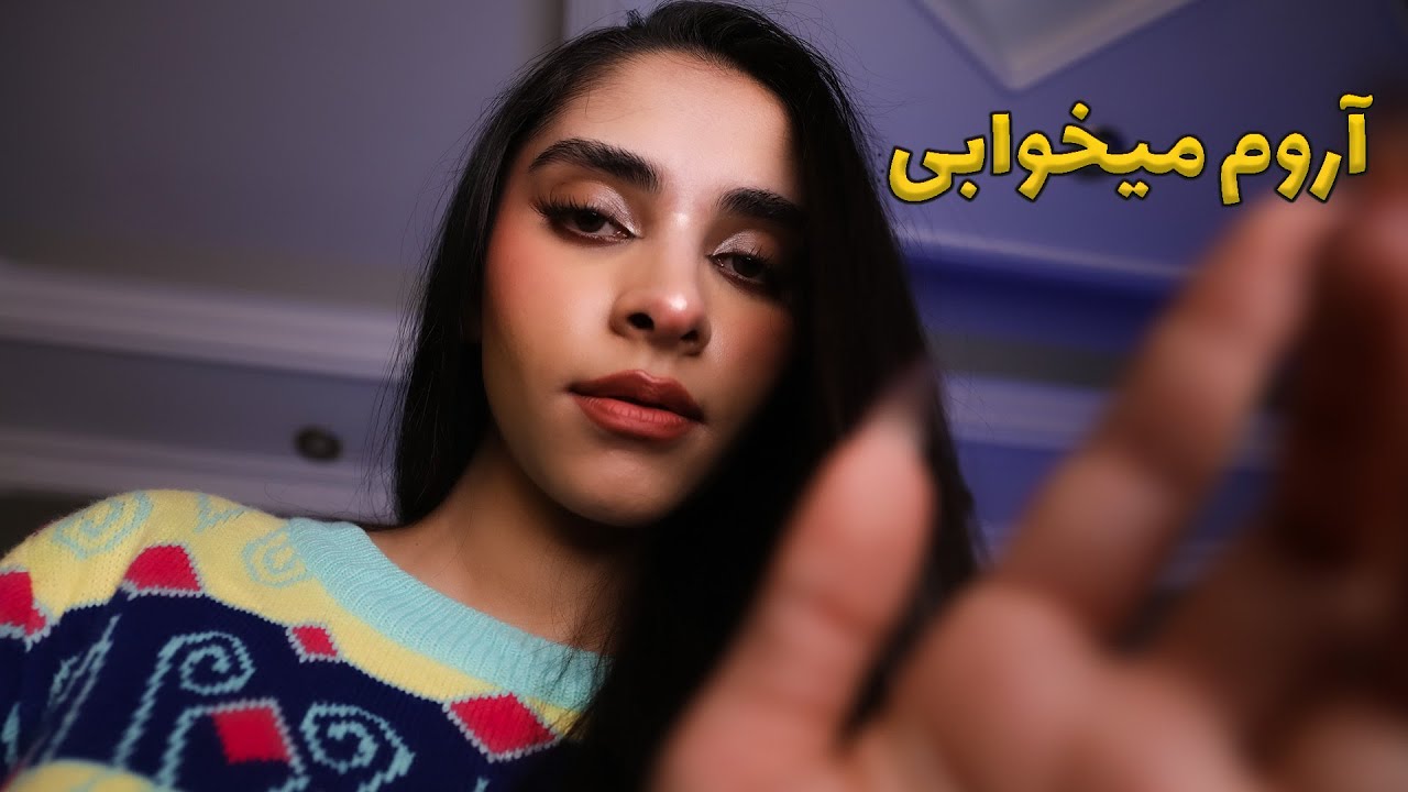 ای اس ام ار فارسی | همینطور که دراز کشیدی صورتت رو نوازش میکنم 😴(صدای لایه ای, humming)