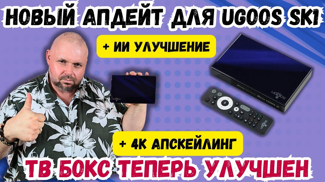 НОВЫЙ АПДЕЙТ ДЛЯ UGOOS SK1 ТВ БОКС ТЕПЕРЬ С ИИ УЛУЧШЕНИЕМ И 4K АПСКЕЙЛИНГОМ