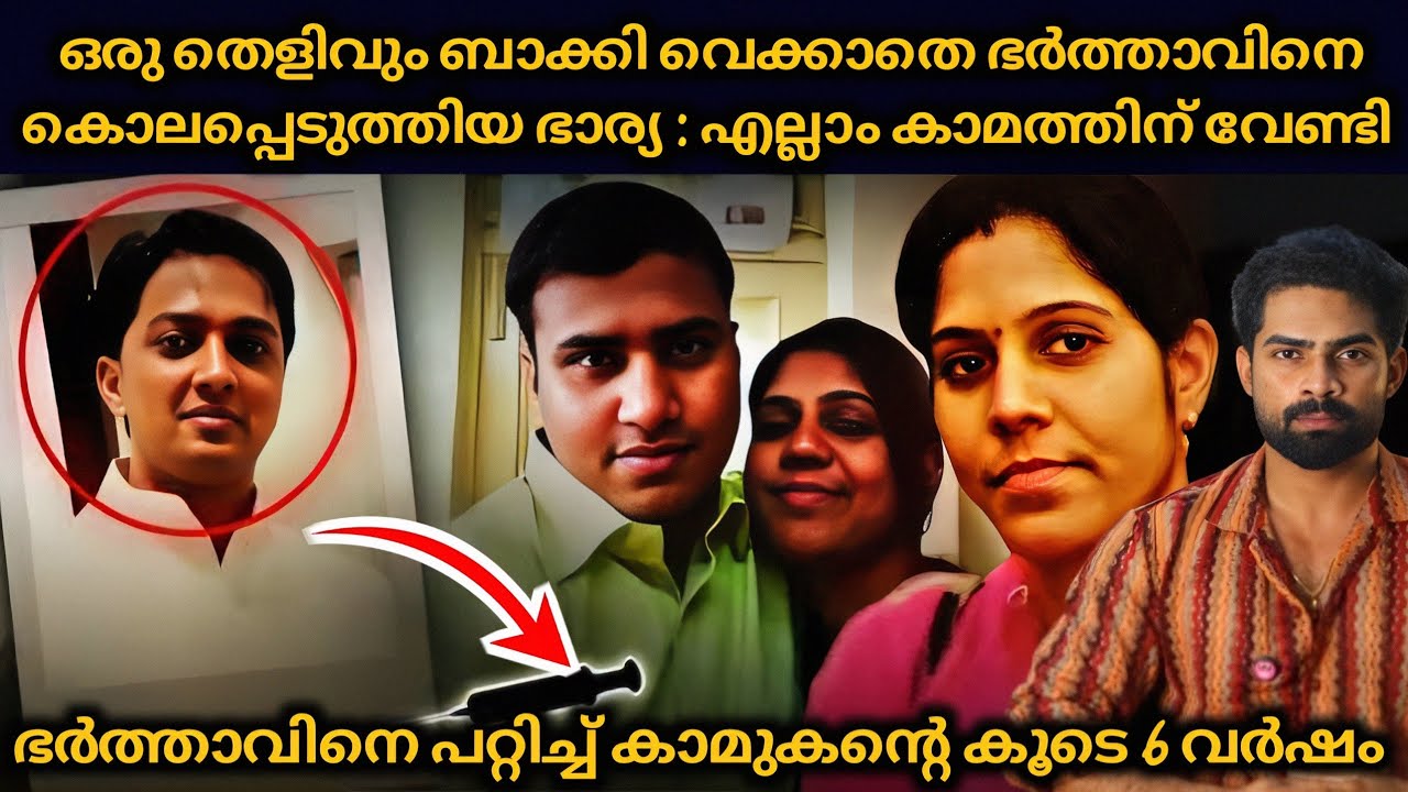 കാമുകന്റെ കൂടെ സുഖിച്ചുജീവിക്കാൻ ഒരു തെളിവും ബാക്കി വെക്കാതെ ഭർത്താവിനെ ഇല്ലാതാക്കിയ ഭാര്യ