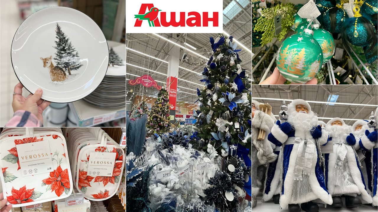АШАН НОВЫЙ ГОД 2025🎄ТАКОГО МАСШТАБА Я ЕЩЕ НИГДЕ НЕ ВСТРЕЧАЛА🤩КРАСИВАЯ ПОСУДА,УКРАШЕНИЯ,ТЕКСТИЛЬ