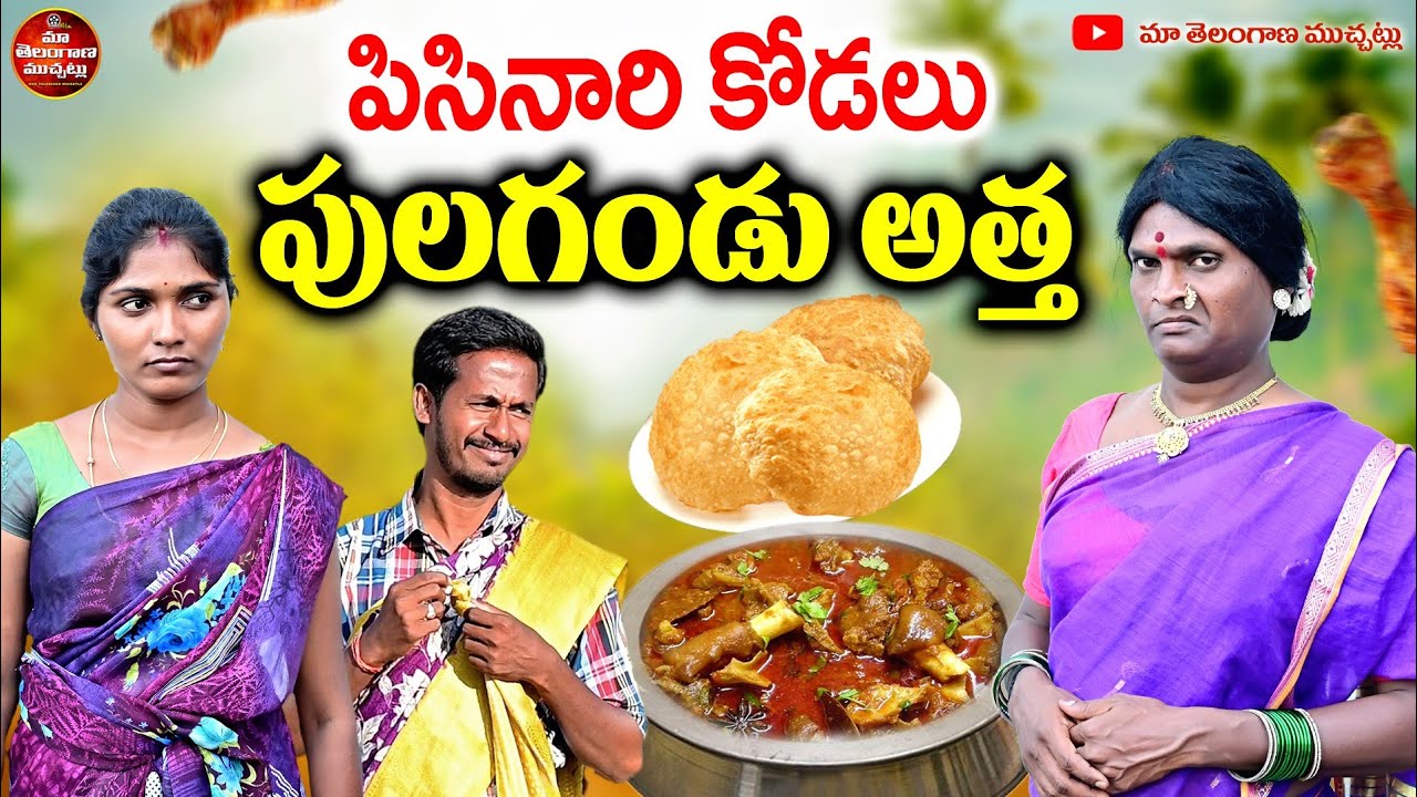 పిసినారి కోడలు పులగండు అత్త | PISINARI KODALU PULAGANDU ATHA LATEST COMEDY SHORT FILM 2025 | MTM