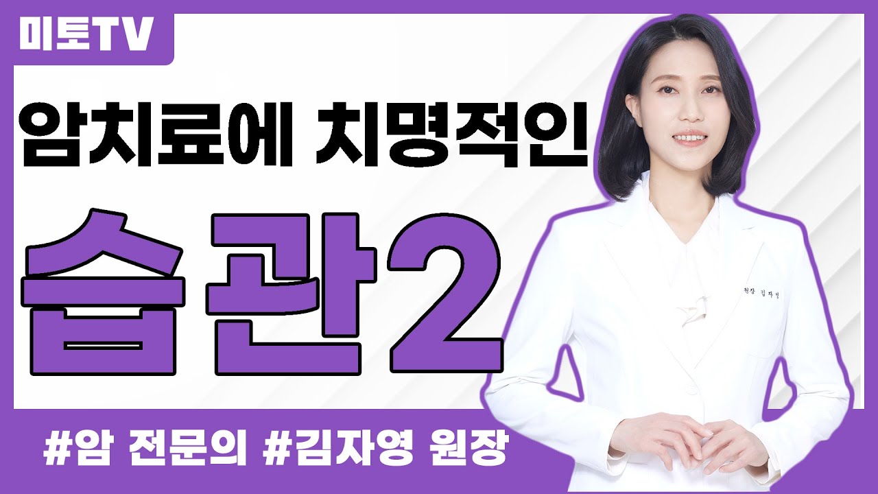 암치료에 치명적인 습관2 - 물