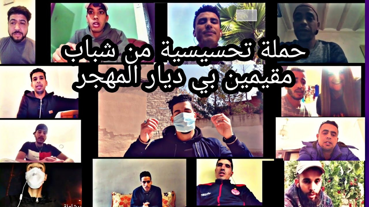 #خليك_فدارك شباب مغاربة في ديار المهجر  يقومون بحملة تحسيسية للوقاية من وباء كو*رونا ردو البال خوتي