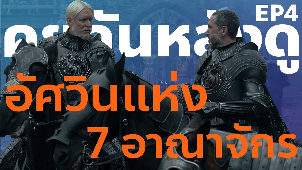 คุยหลังดู Knight of the Seven Kingdoms กับ @DYKnow @FansFactionStudio  EP.4