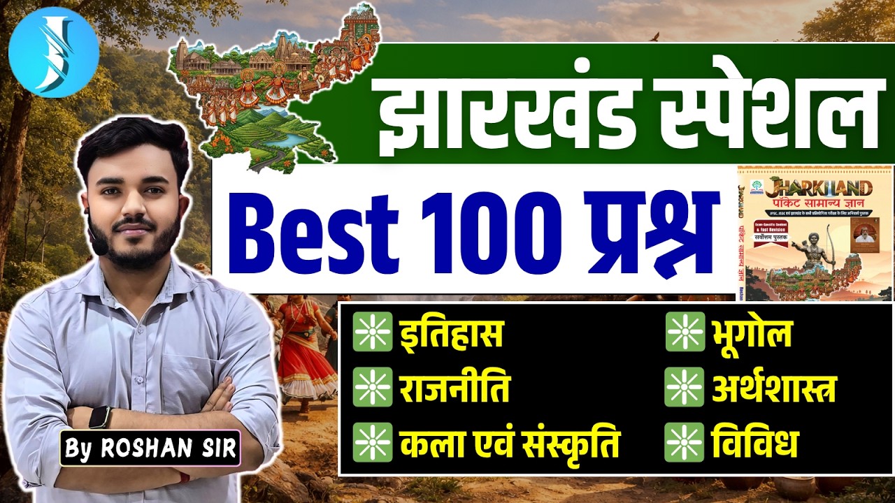 Jharkhand GK | Jharkhand Important Questions | झारखंड सामान्य ज्ञान | 14th JPSC & JSSC EXAMs