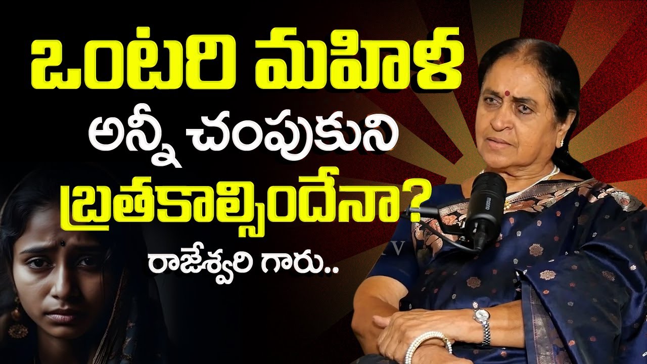 ఒంటరి మహిళ..| Thodu Needa Rajeswari About Single Women | Women Motivation | Dhatri TV