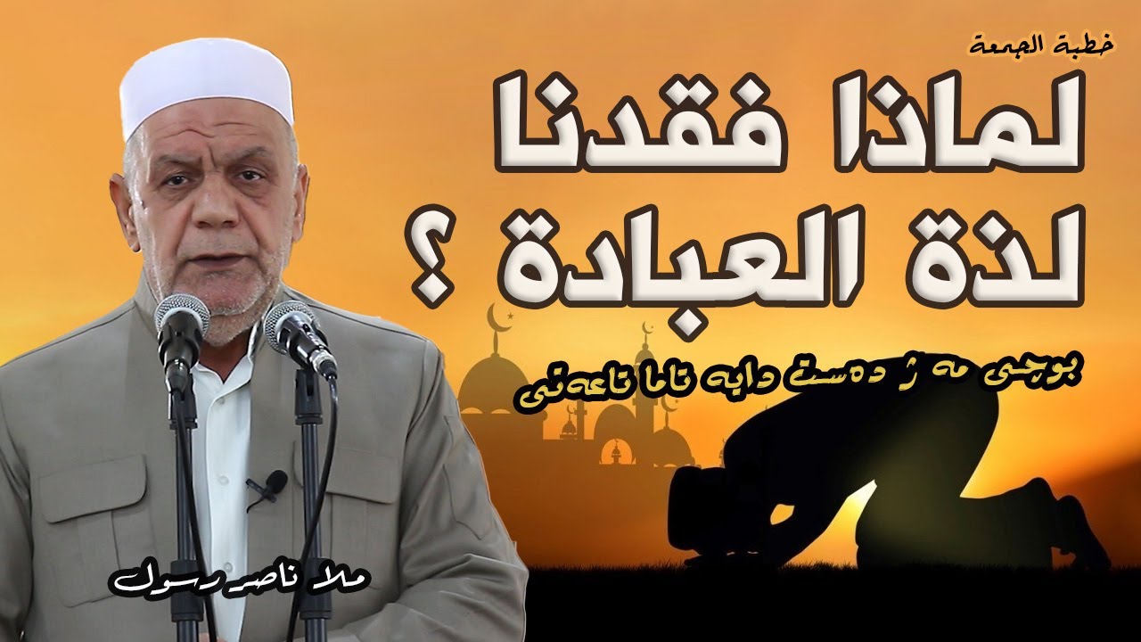 لماذا فقدنا لذة العبادة ؟ - خطبة الجمعة 🕌 ملا ناصر رسول 6/12/2024
