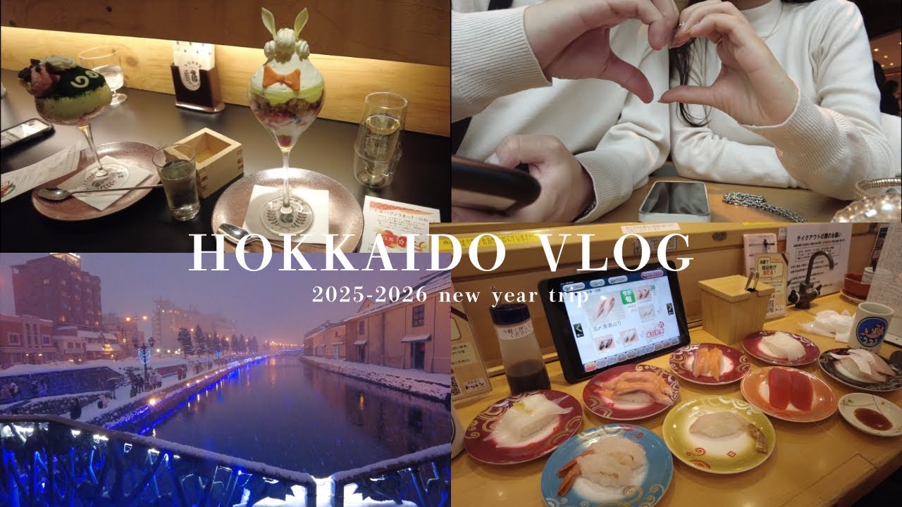 【北海道vlog】年末年始 冬の北海道モデルコース❄️✨3泊4日で札幌&小樽を食べ尽くす🍣🍦年越しカップル旅行🩵