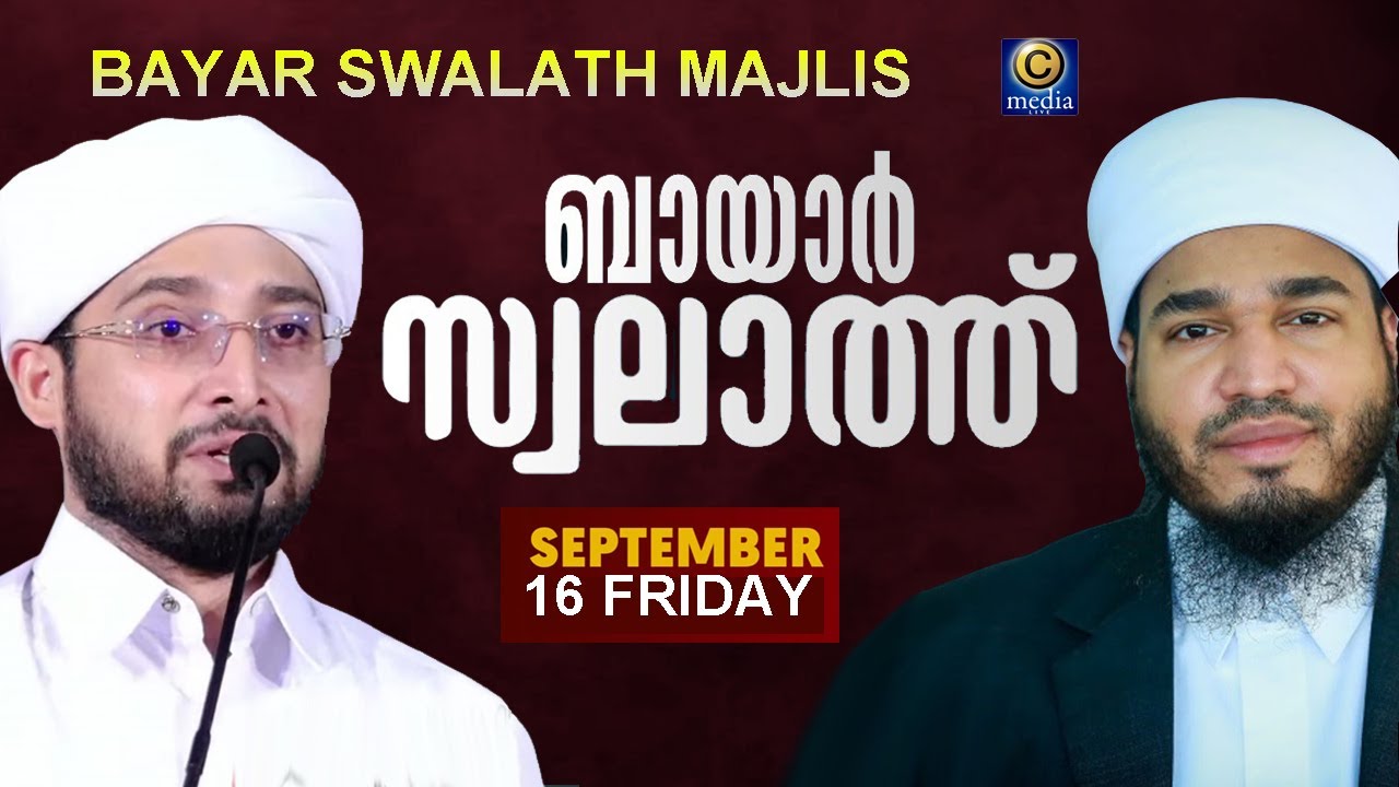 Bayar swalath majlis | ബായാര്‍ സ്വലാത്ത് | ബായാര്‍ തങ്ങള്‍ | Bayar thangal | C media live