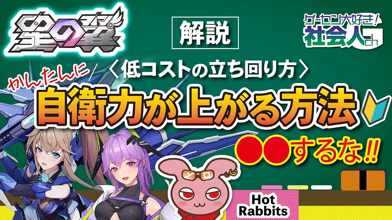 【星の翼】低コストの立ち回り！かんたんに自衛力が上がる方法【初心者さん向け講座】　#星之翼