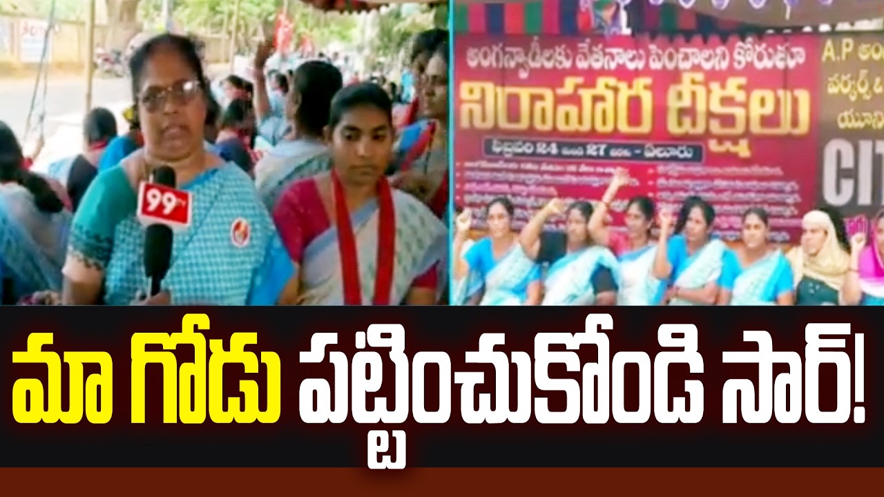 మా గోడు పట్టించుకోండి సార్‌! | Anganwadi workers on hunger strike in Eluru district | 99TV