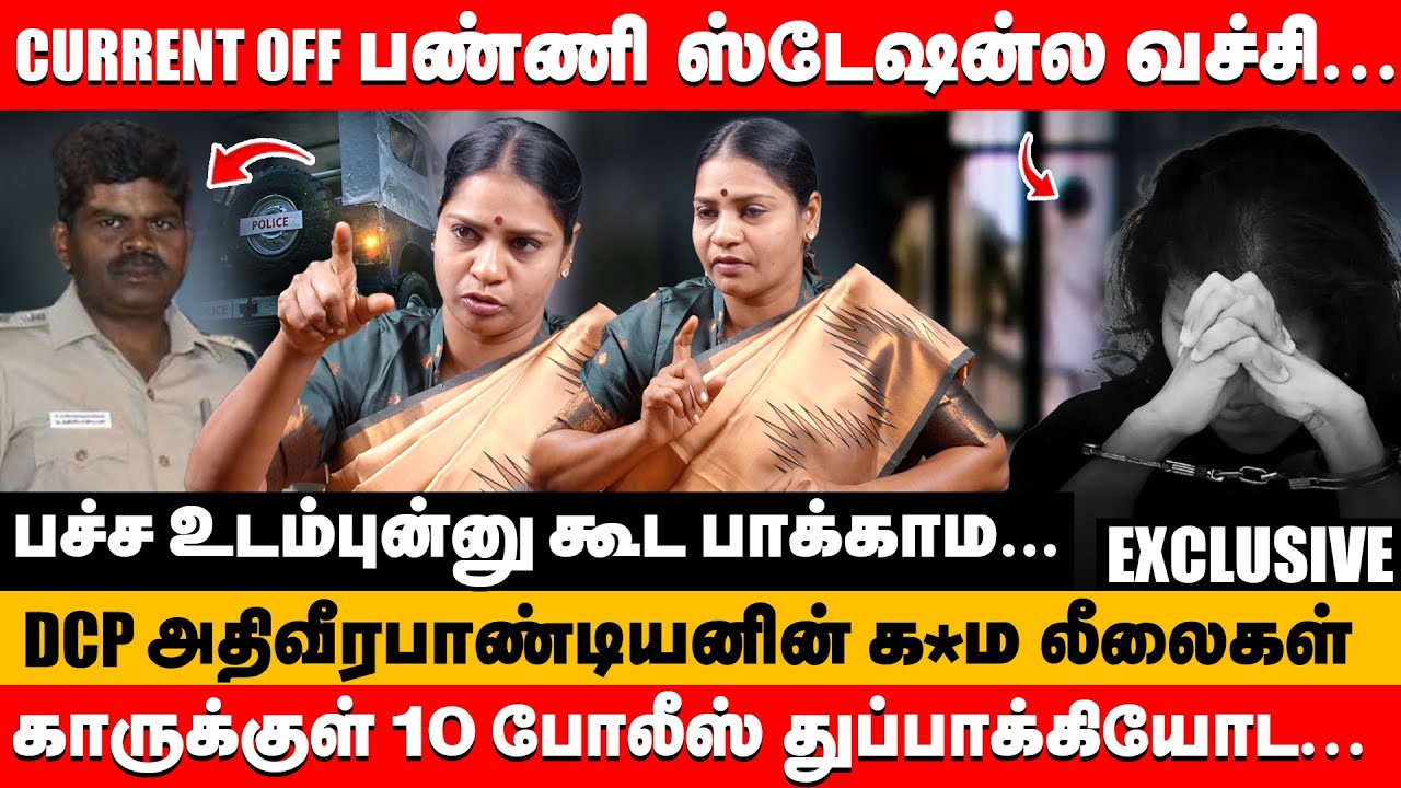 காருக்குள் 10 போலீஸ்... current off பண்ணிட்டு ஸ்டேஷன்ல வச்சி | Veeralakshmi Interview #veeralakshmi