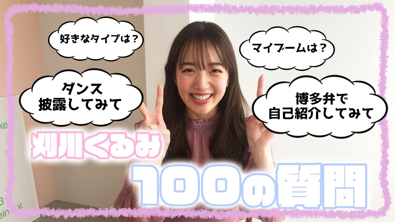 【100の質問】刈川くるみが質問にガチで答えます！