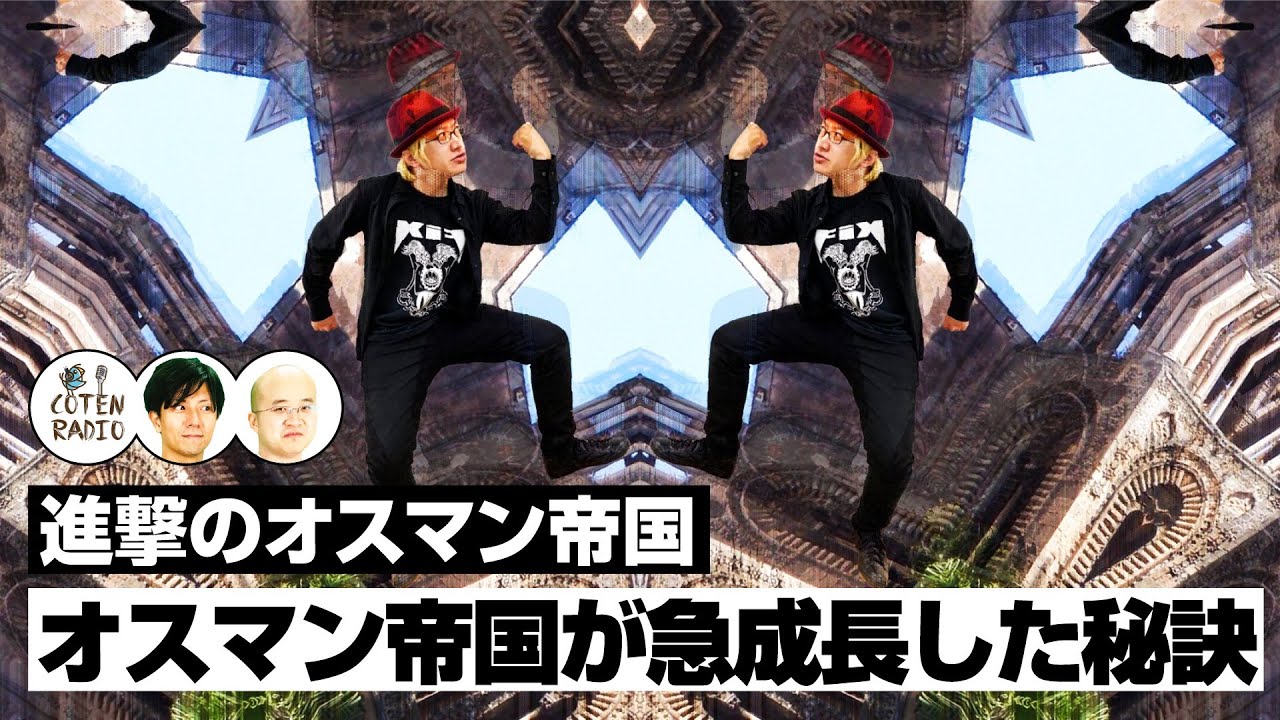 国作りのテンプレを制す！オスマン帝国が急成長した秘訣【COTEN RADIO #125】