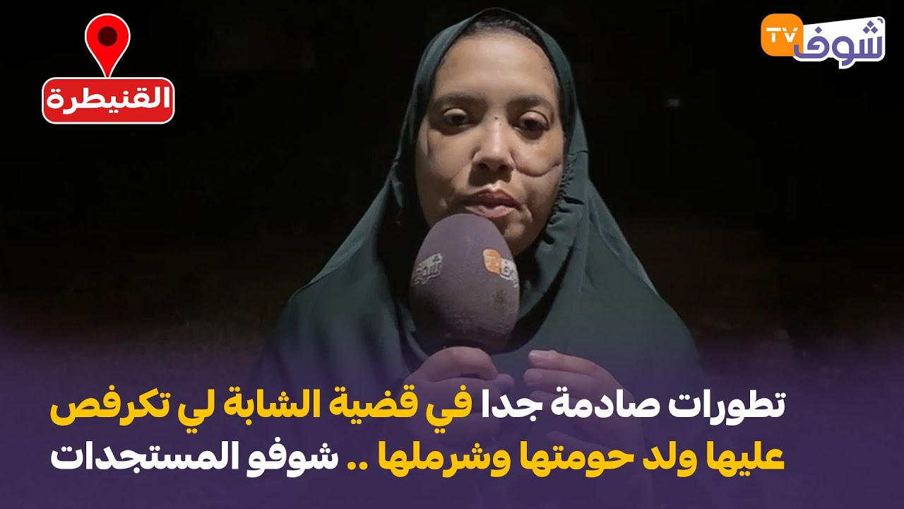 مباشرة من القنيطرة: تطورات صادة جدا في قضية الشابة لي تكرفص عليها ولد حومتها وشرملها
