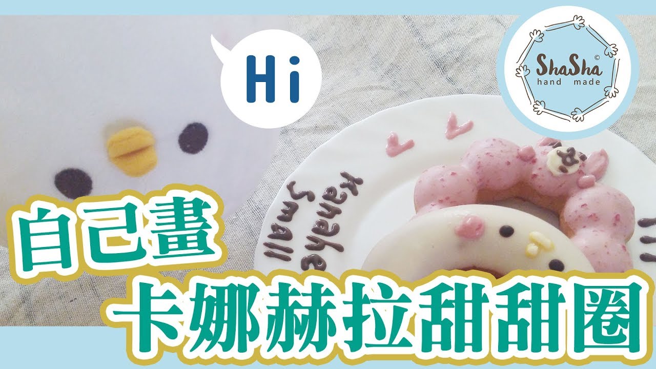 【莎莎亂挑戰】救回來吧！幻滅的卡娜赫拉甜甜圈「走鐘」｜Mister Donut統一多拿滋