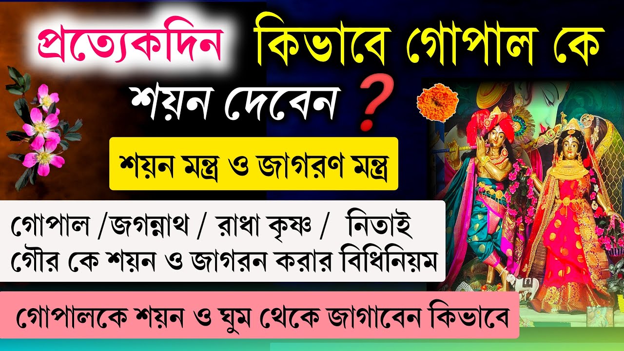 কিভাবে প্রত্যেকদিন গোপাল কে শয়ন দেবেন || শয়ন দেওয়ার বিধিনিয়ম || শয়ন মন্ত্র ও জাগরণ মন্ত্র || Krishna