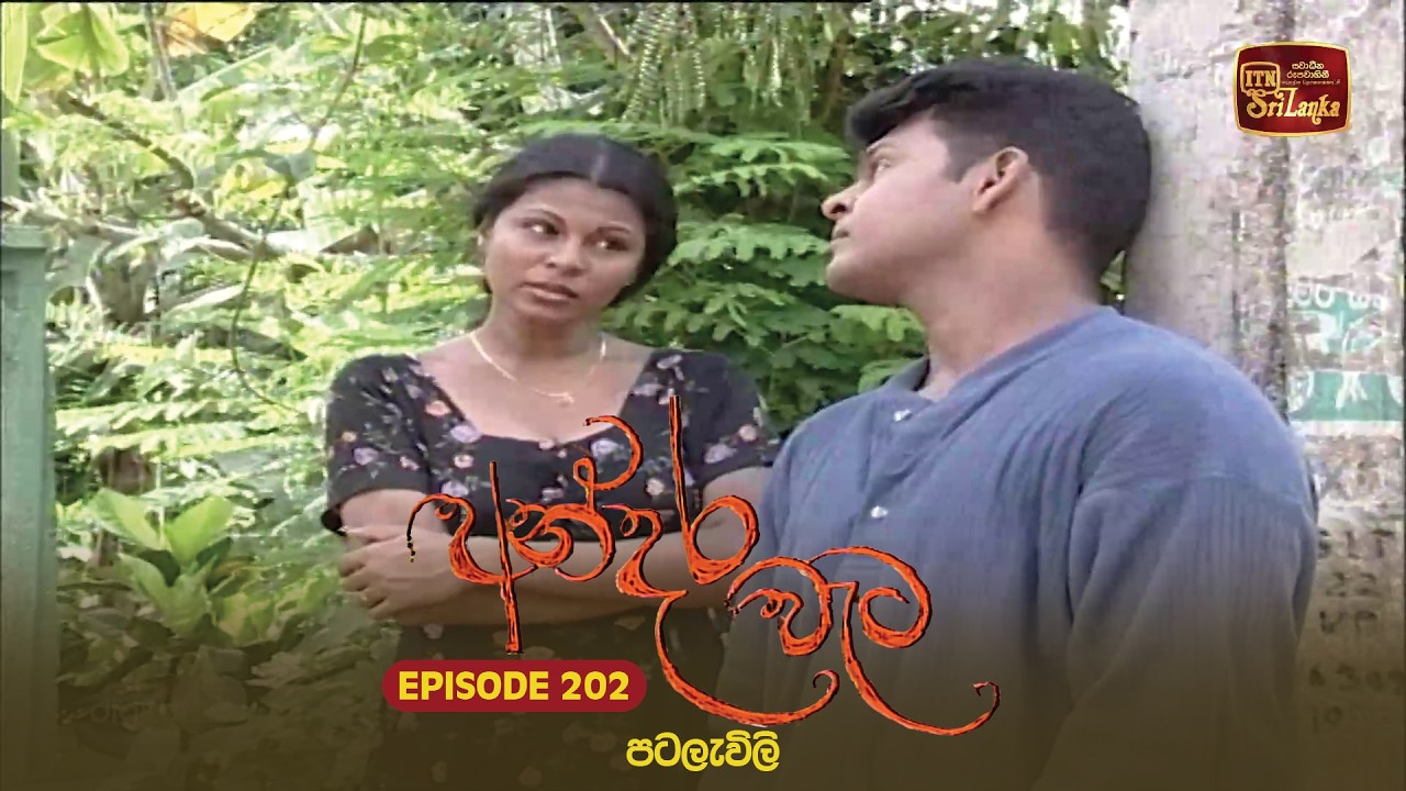 Andara Wata | Episode 202 - ITN Sri Lanka