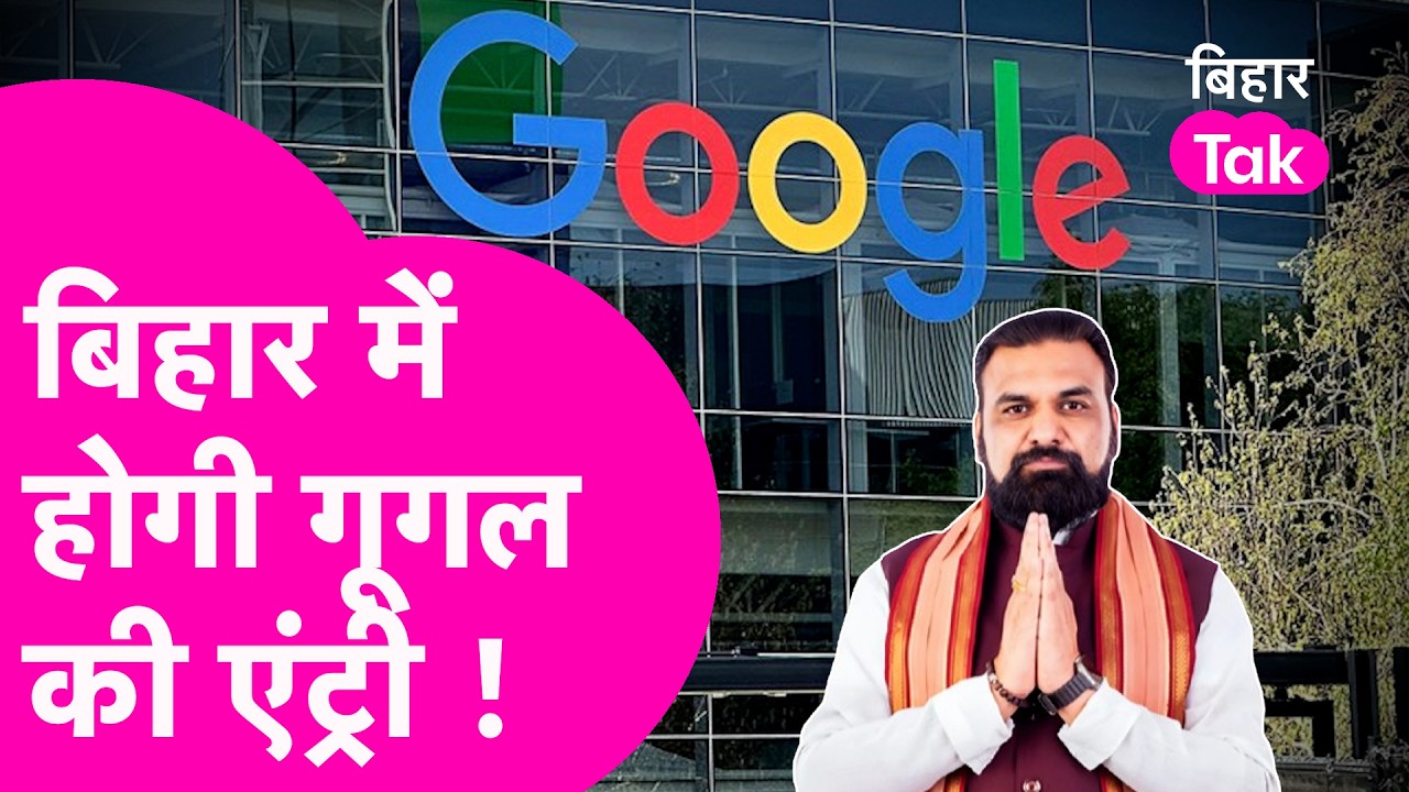 Bihar में खुलेगा Google का Global Capability Center? CM Samrat के पोस्ट के मायने क्या ?| Bihar Tak