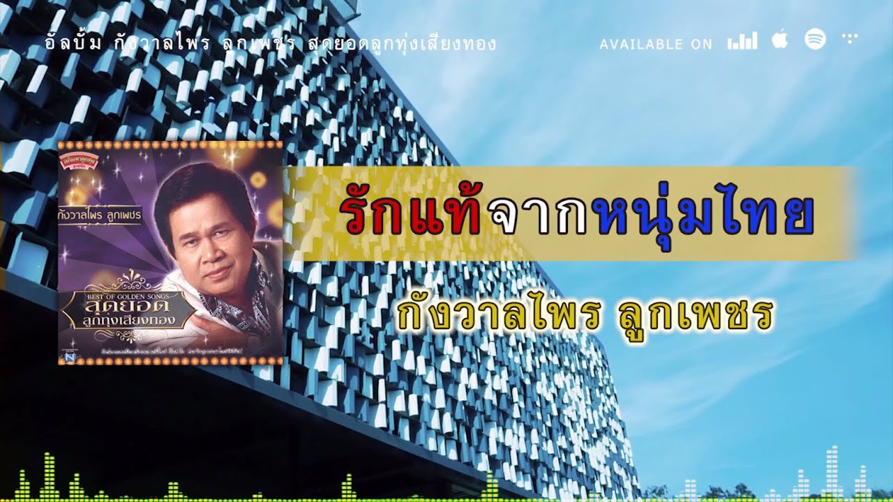 รักแท้จากหนุ่มไทย - กังวาลไพร ลูกเพชร [ Official Audio ]