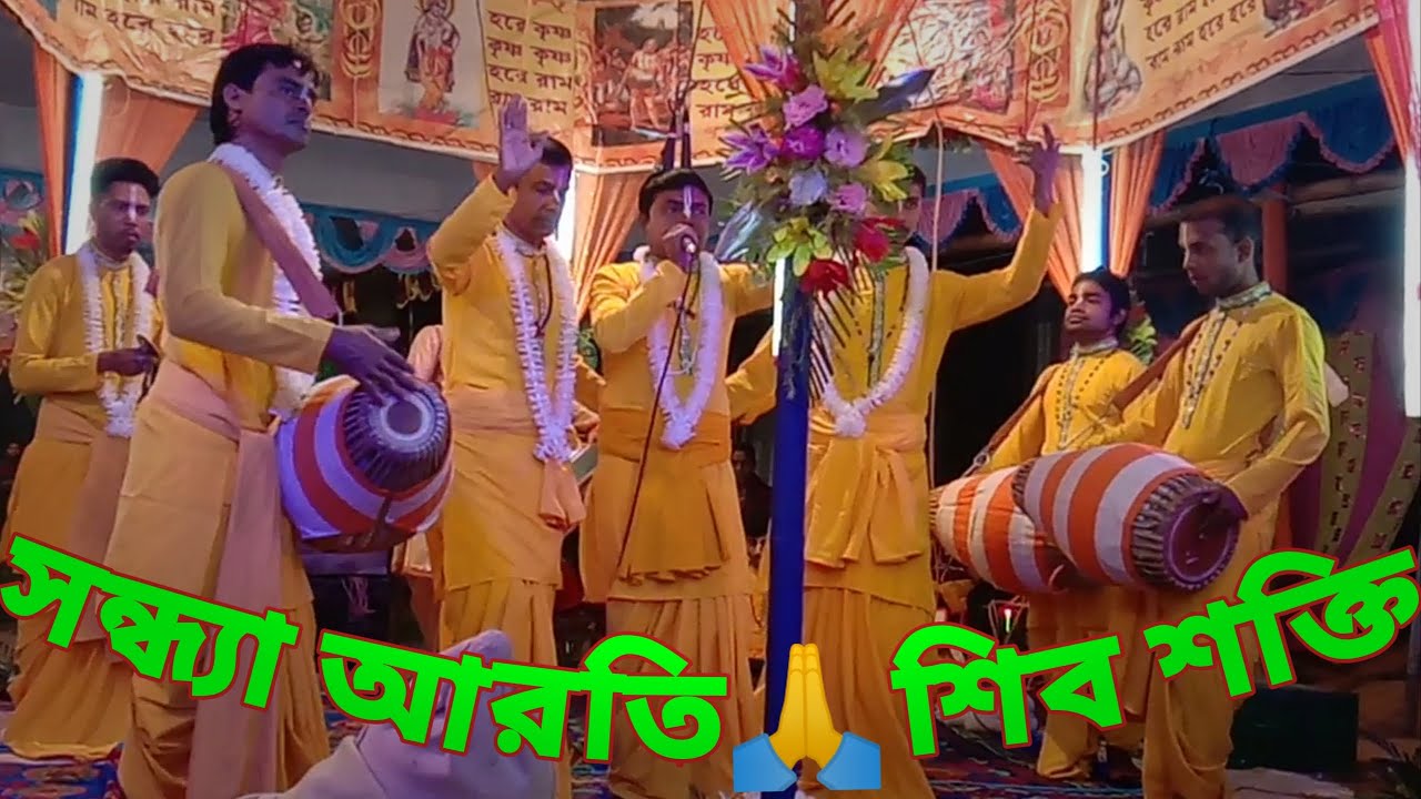 সন্ধ্যা আরতি 🙏শ্রী শ্রী নামকীর্তন শিব শক্তি সম্প্রদায়,ধর্মনগর💫Sandhya Arati🙏Shiv Shakti Sampraday 💐