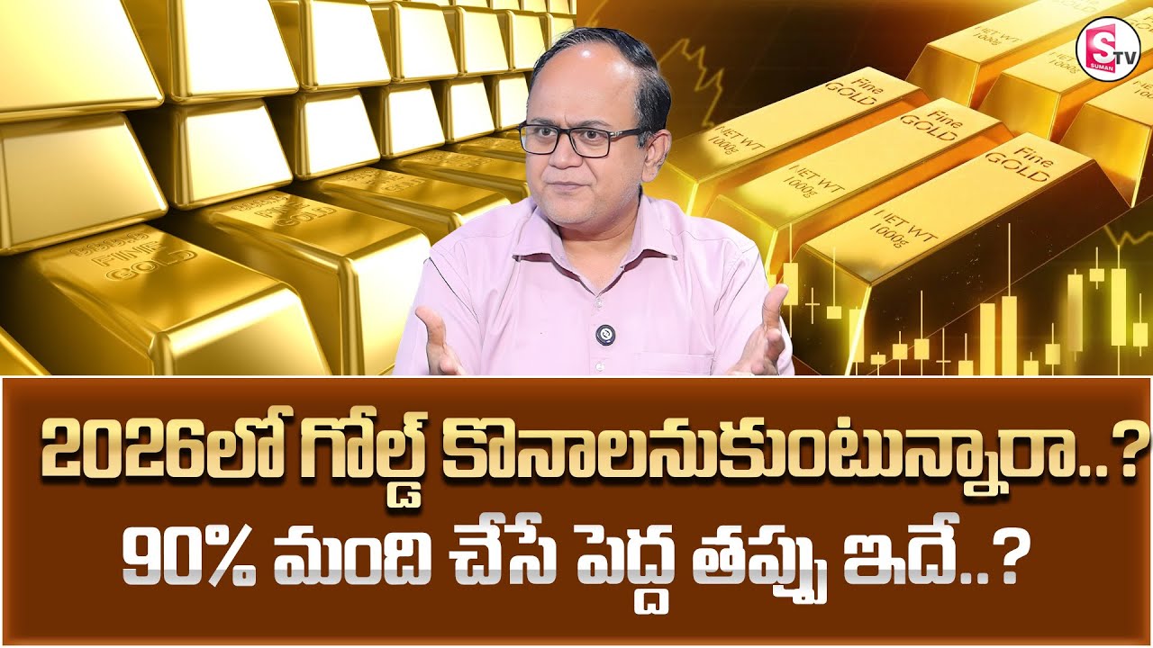 ANIL SINGH : 2026లో గోల్డ్ కొనాలనుకుంటున్నారా..? | Gold Investment | SumanTV Shirisha | Money World