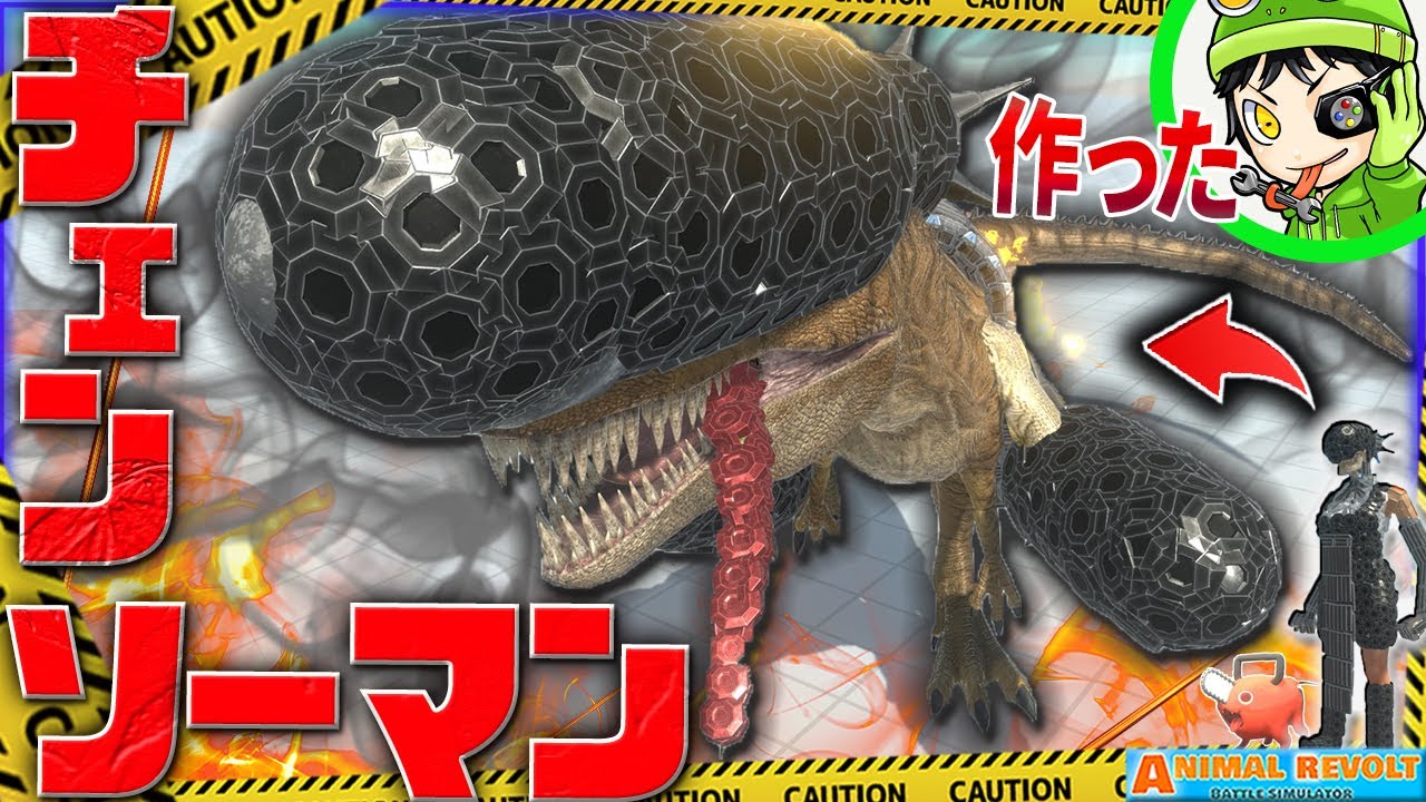 【チェンソーマン】もしも恐竜に『爆弾の悪魔』が入ったら？アニマルレボルトバトルシュミレーター実況 ＃839 ARBS